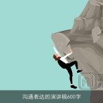 沟通表达的演讲稿600字