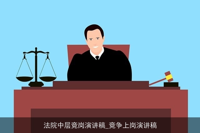 法院中层竞岗演讲稿_竞争上岗演讲稿