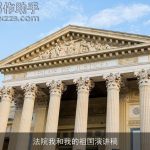 法院我和我的祖国演讲稿