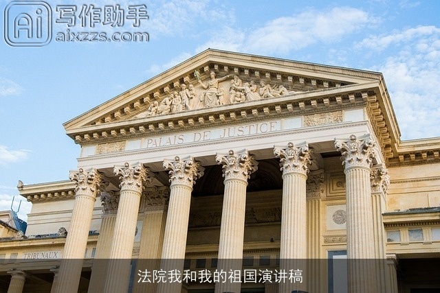 法院我和我的祖国演讲稿