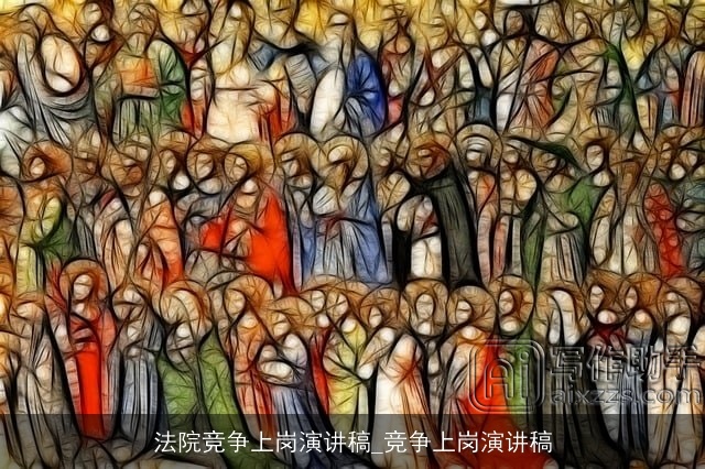 法院竞争上岗演讲稿_竞争上岗演讲稿