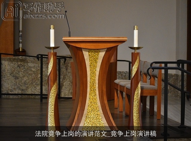 法院竞争上岗的演讲范文_竞争上岗演讲稿