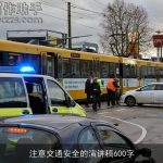 注意交通安全的演讲稿600字