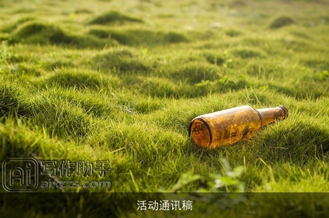 活动通讯稿
