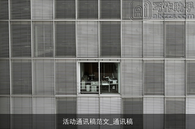 活动通讯稿范文_通讯稿