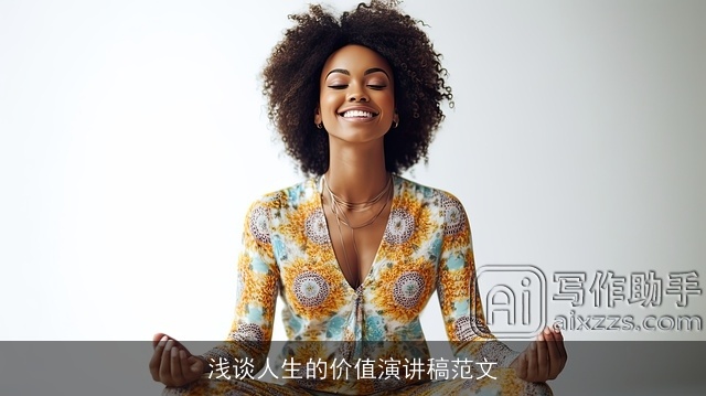 浅谈人生的价值演讲稿范文