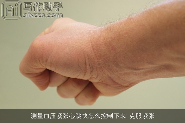 测量血压紧张心跳快怎么控制下来_克服紧张