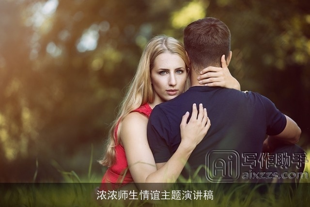 浓浓师生情谊主题演讲稿