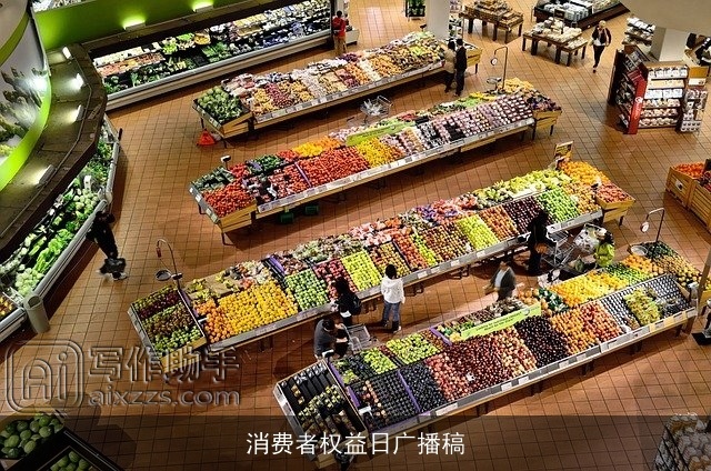 消费者权益日广播稿