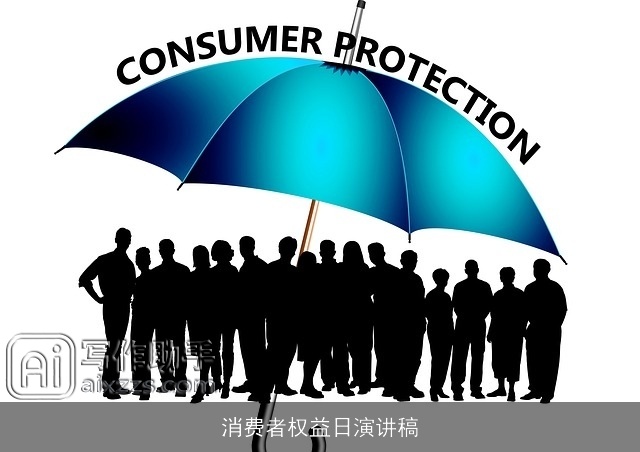消费者权益日演讲稿