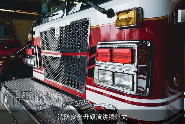 消防安全升旗演讲稿范文