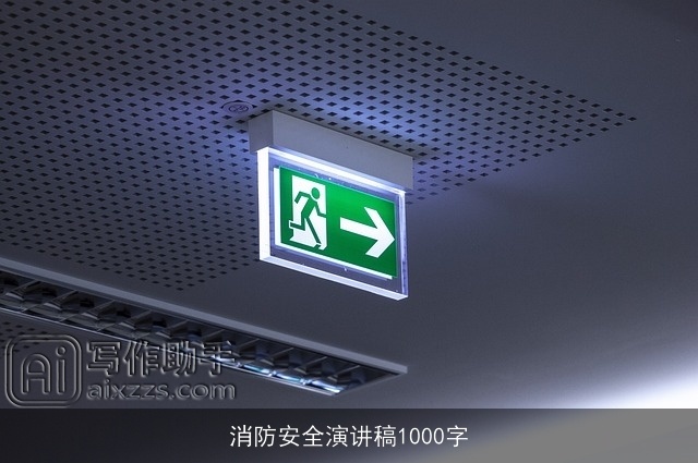 消防安全演讲稿1000字