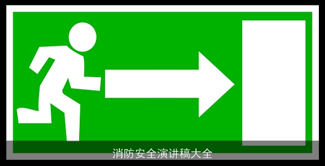 消防安全演讲稿大全