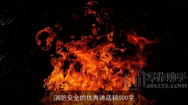 消防安全的优秀讲话稿500字