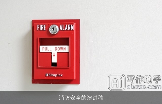 消防安全的演讲稿