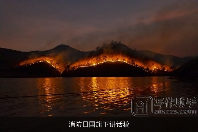 消防日国旗下讲话稿