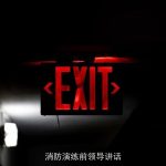 消防演练前领导讲话