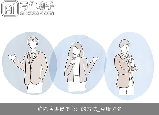 消除演讲畏惧心理的方法_克服紧张