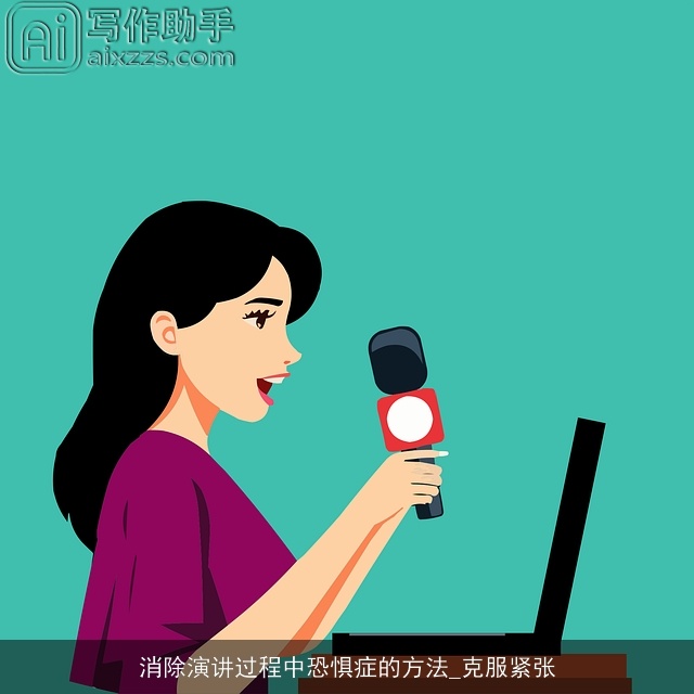 消除演讲过程中恐惧症的方法_克服紧张