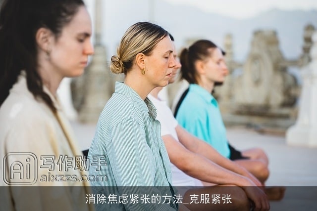 消除焦虑紧张的方法_克服紧张