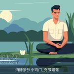 消除紧张小窍门_克服紧张