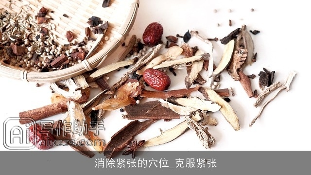 消除紧张的穴位_克服紧张