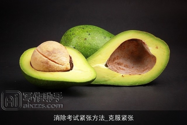 消除考试紧张方法_克服紧张