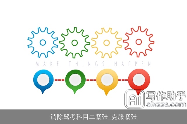 消除驾考科目二紧张_克服紧张