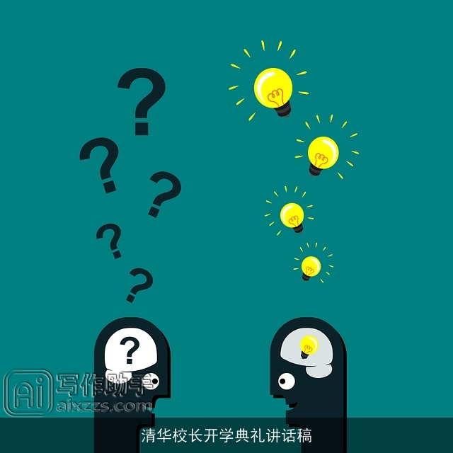 清华校长开学典礼讲话稿