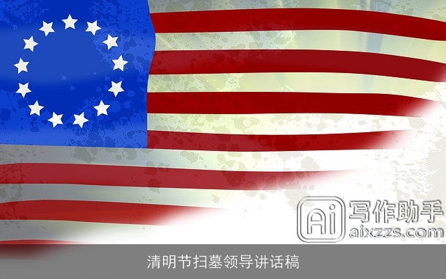 清明节扫墓领导讲话稿