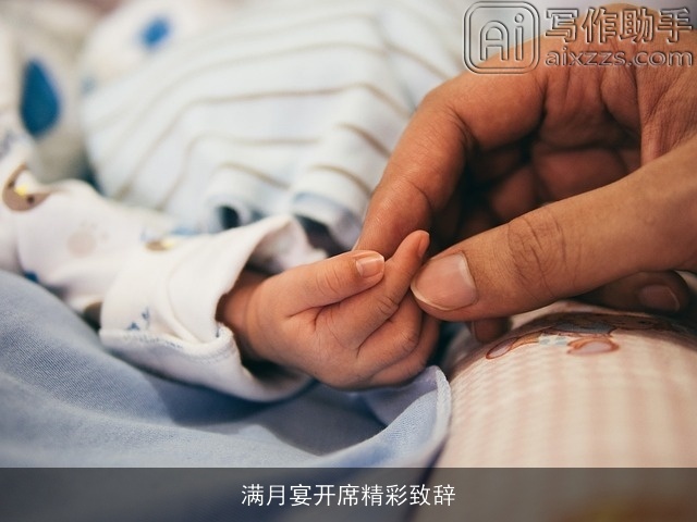 满月宴开席精彩致辞