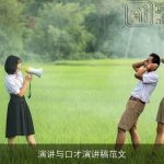 演讲与口才演讲稿范文