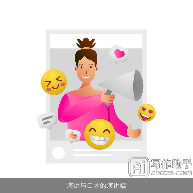 演讲与口才的演讲稿