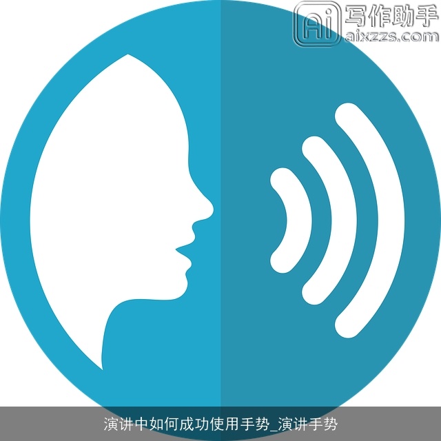 演讲中如何成功使用手势_演讲手势
