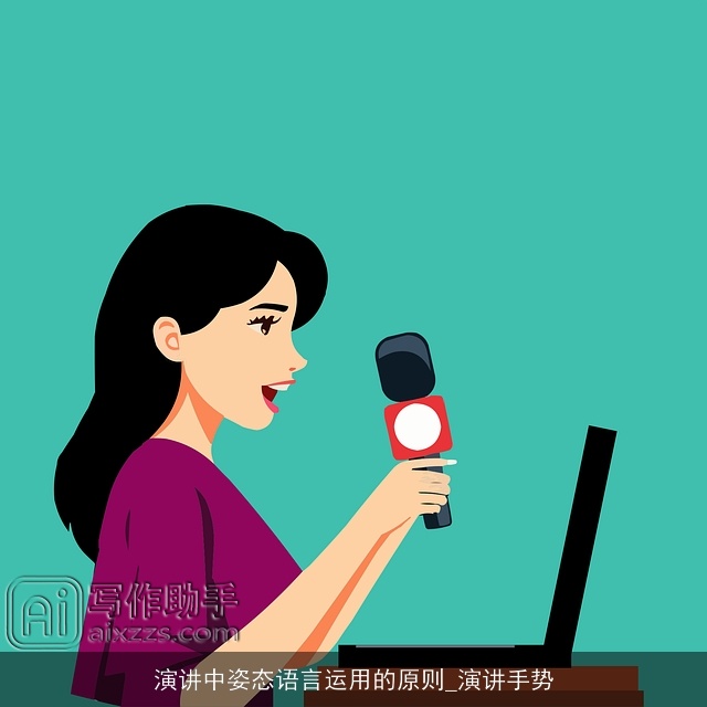 演讲中姿态语言运用的原则_演讲手势