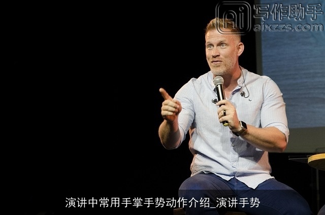 演讲中常用手掌手势动作介绍_演讲手势