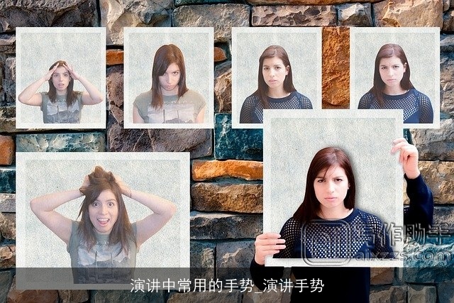 演讲中常用的手势_演讲手势