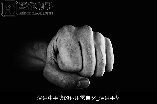 演讲中手势的运用需自然_演讲手势