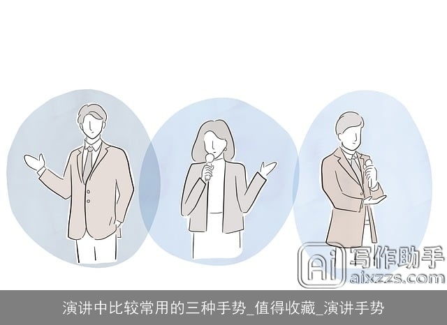 演讲中比较常用的三种手势_值得收藏_演讲手势