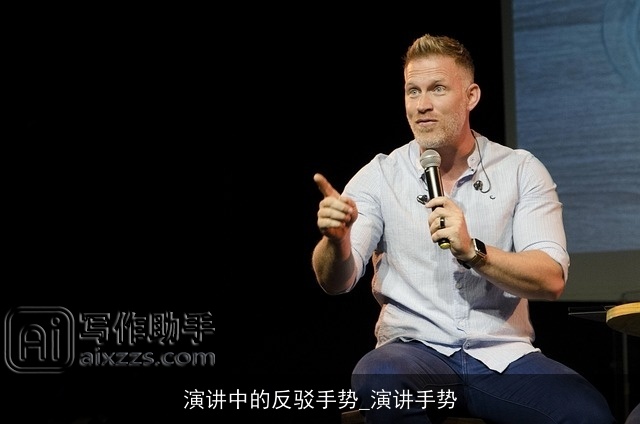 演讲中的反驳手势_演讲手势