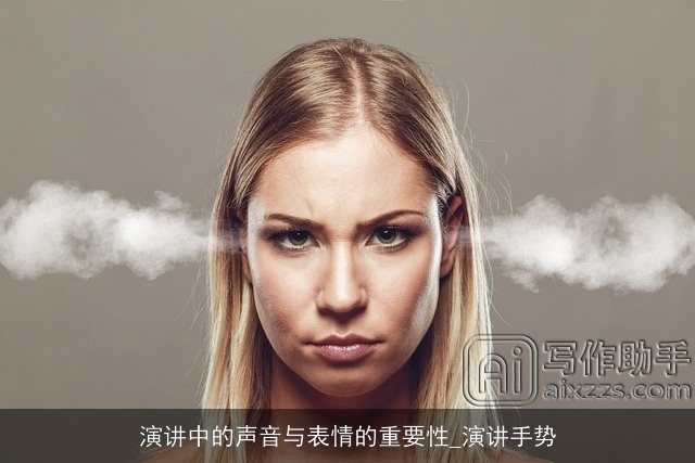 演讲中的声音与表情的重要性_演讲手势