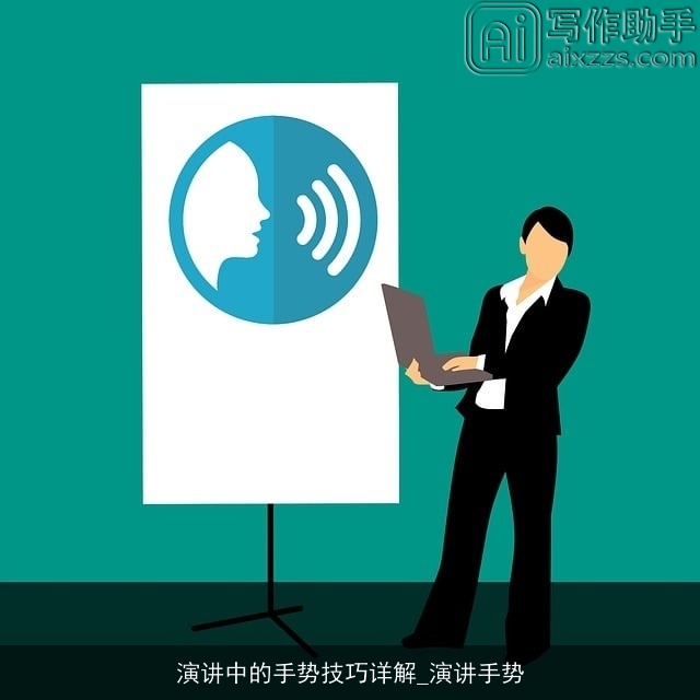 演讲中的手势技巧详解_演讲手势