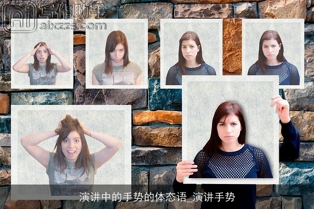 演讲中的手势的体态语_演讲手势