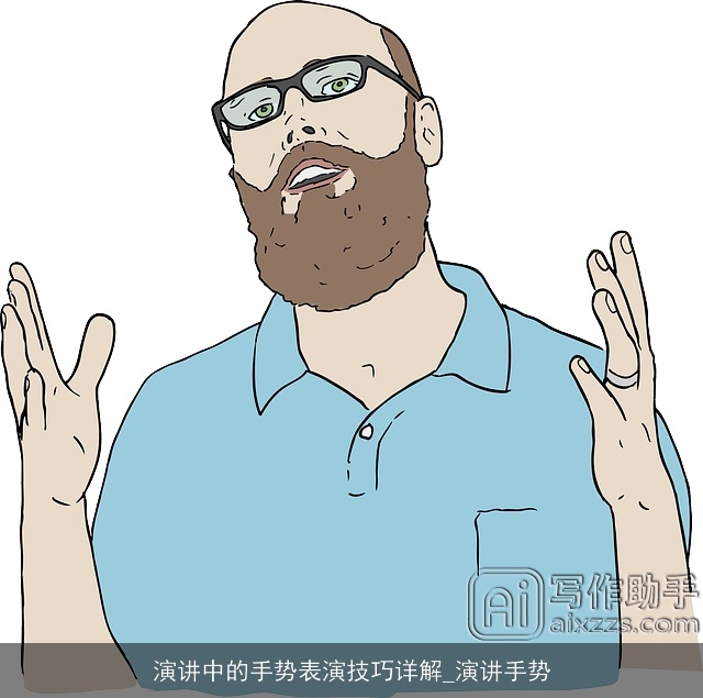 演讲中的手势表演技巧详解_演讲手势