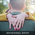 演讲中的手势语言_演讲手势