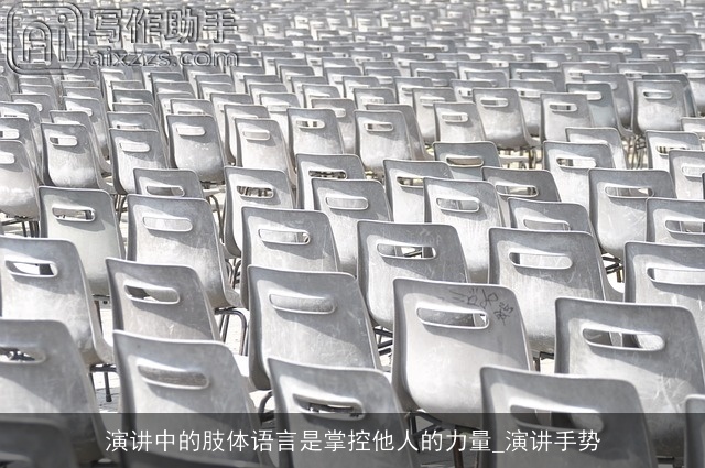 演讲中的肢体语言是掌控他人的力量_演讲手势