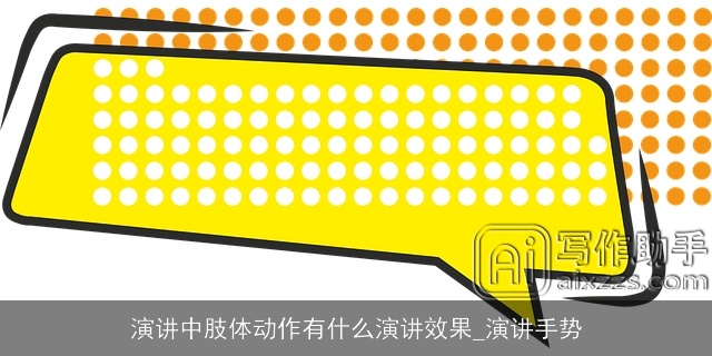 演讲中肢体动作有什么演讲效果_演讲手势