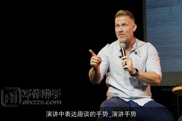 演讲中表达趣谈的手势_演讲手势