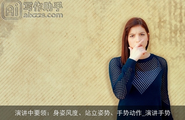 演讲中要领：身姿风度、站立姿势、手势动作_演讲手势