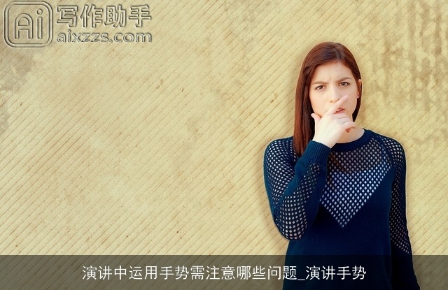 演讲中运用手势需注意哪些问题_演讲手势